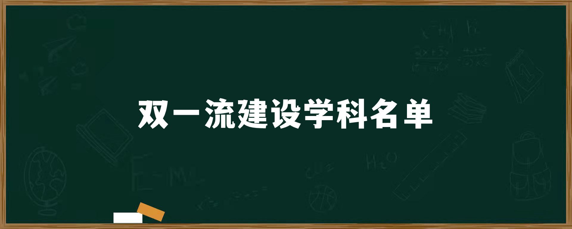 双一流建设学科名单