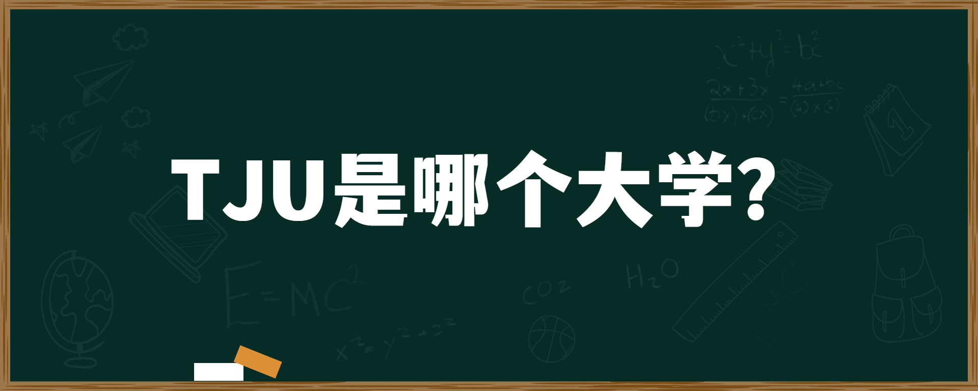 TJU是哪个大学？