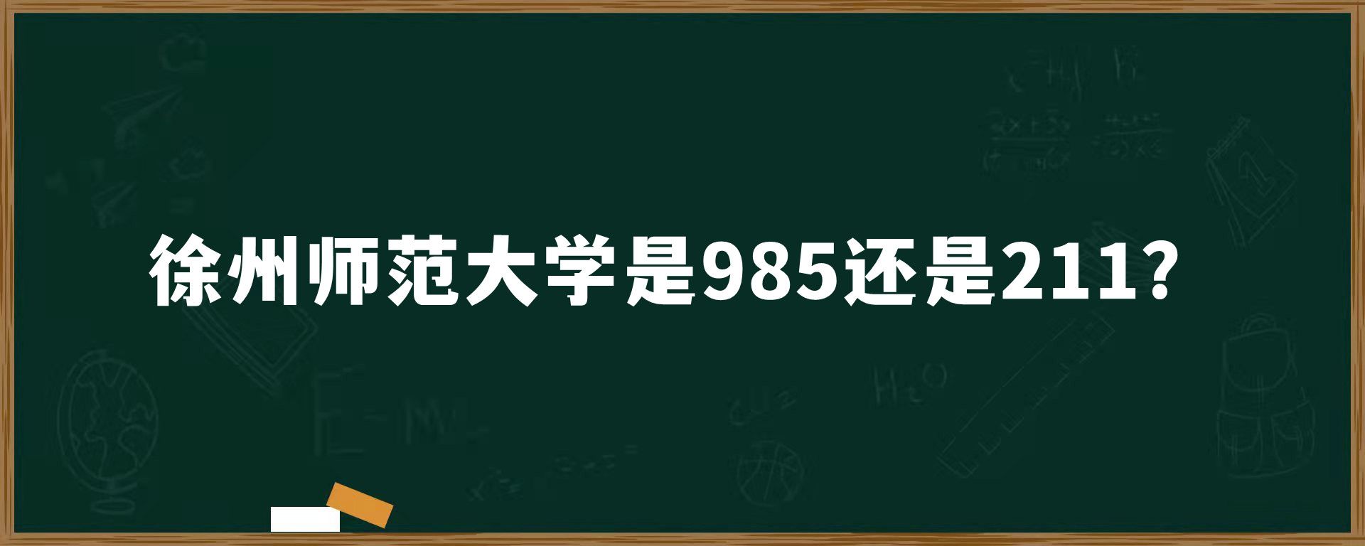 徐州师范大学是985还是211？