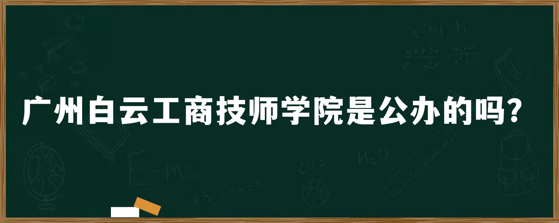 广州白云工商技师学院是公办的吗？