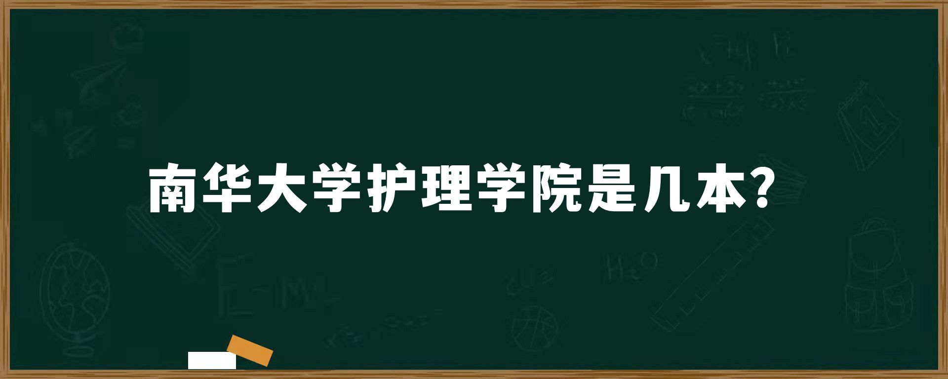 南华大学护理学院是几本？