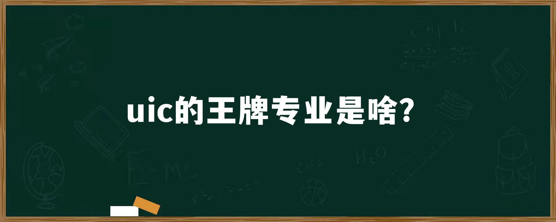 uic的王牌专业是啥？