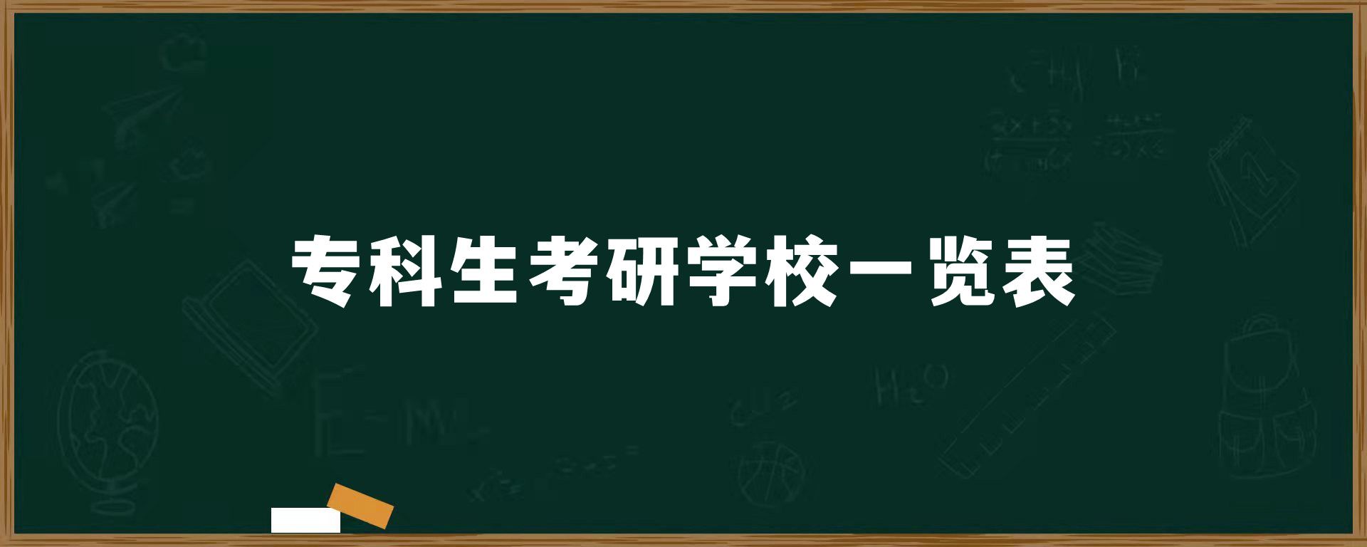 专科生考研学校一览表