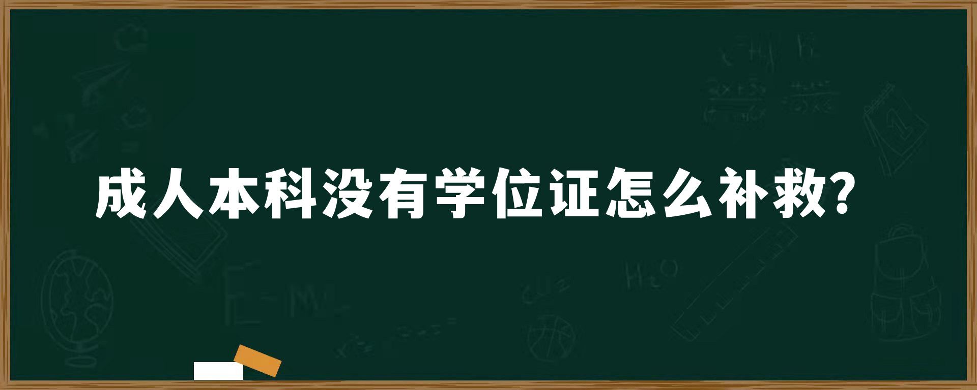 成人本科没有学位证怎么补救？