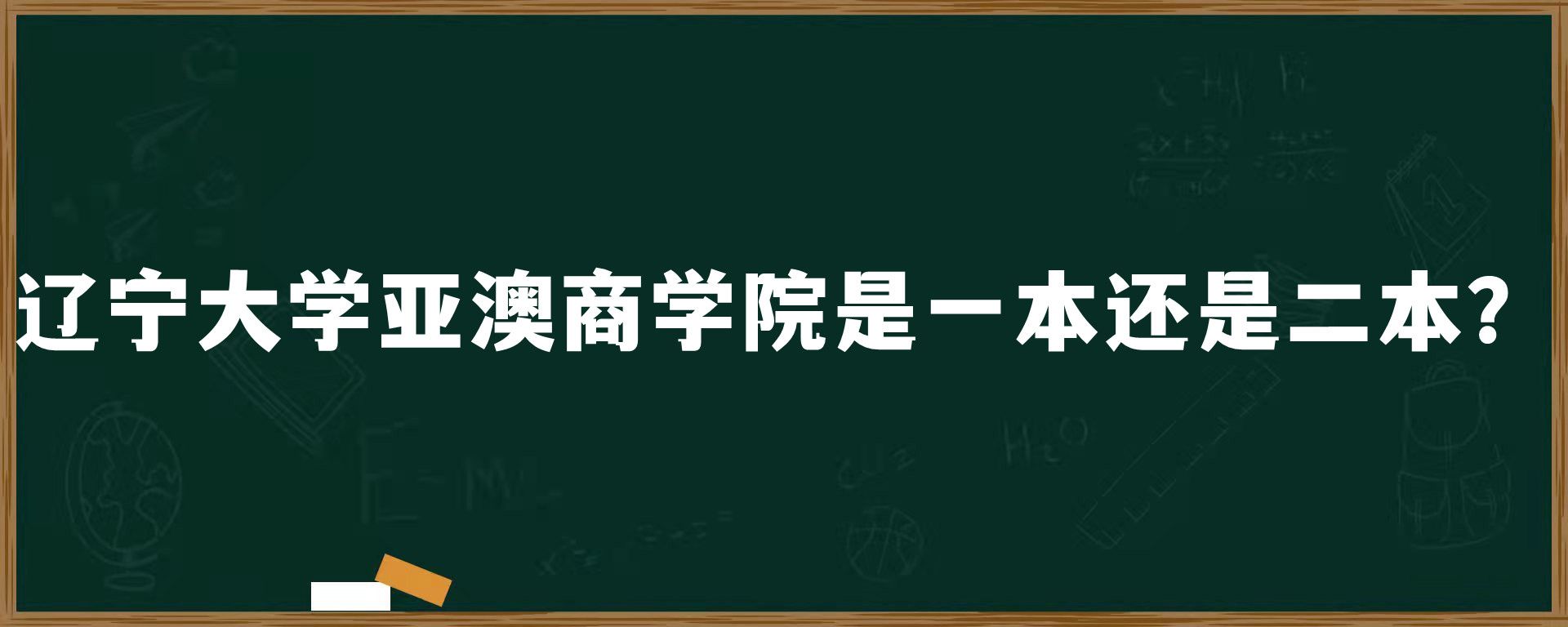 辽宁大学亚澳商学院是一本还是二本？