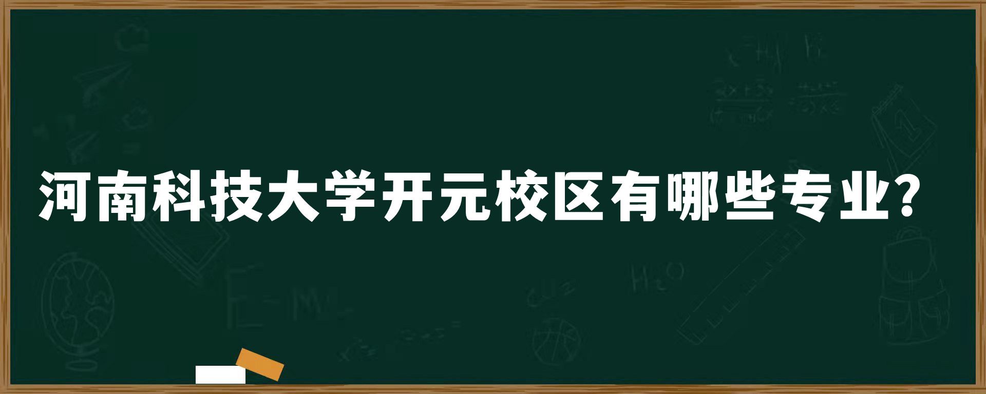 河南科技大学开元校区有哪些专业？