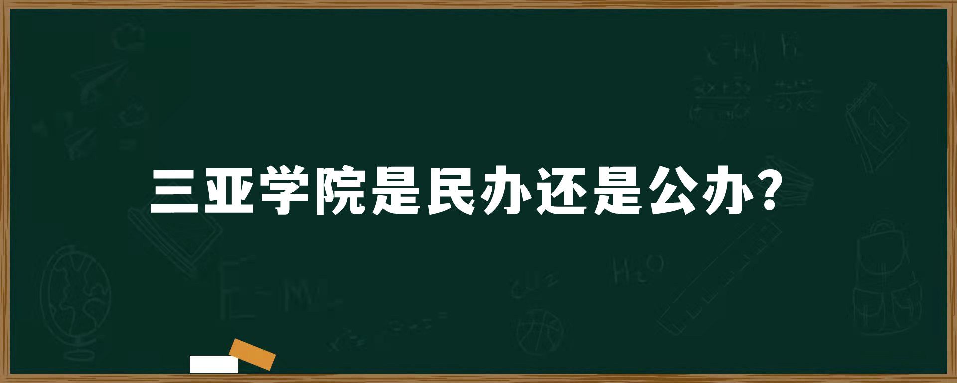 三亚学院是民办还是公办？