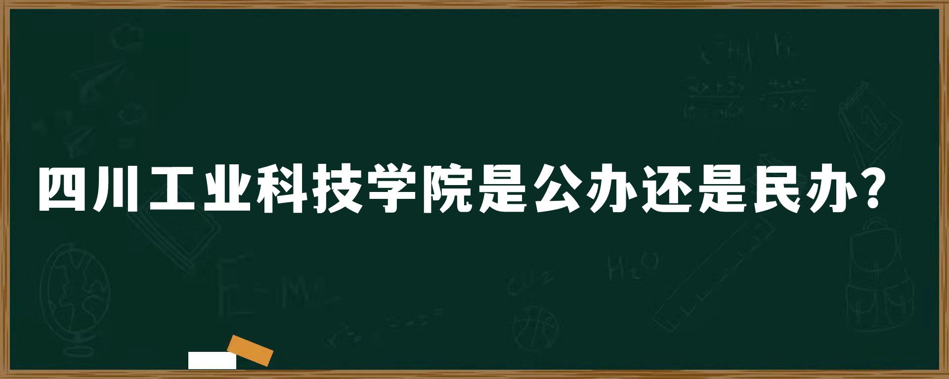 四川工业科技学院是公办还是民办？