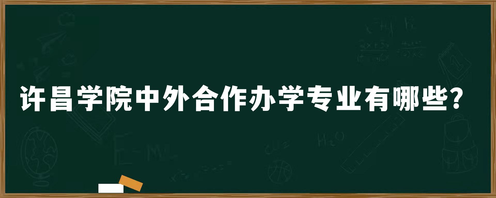 许昌学院中外合作办学专业有哪些？