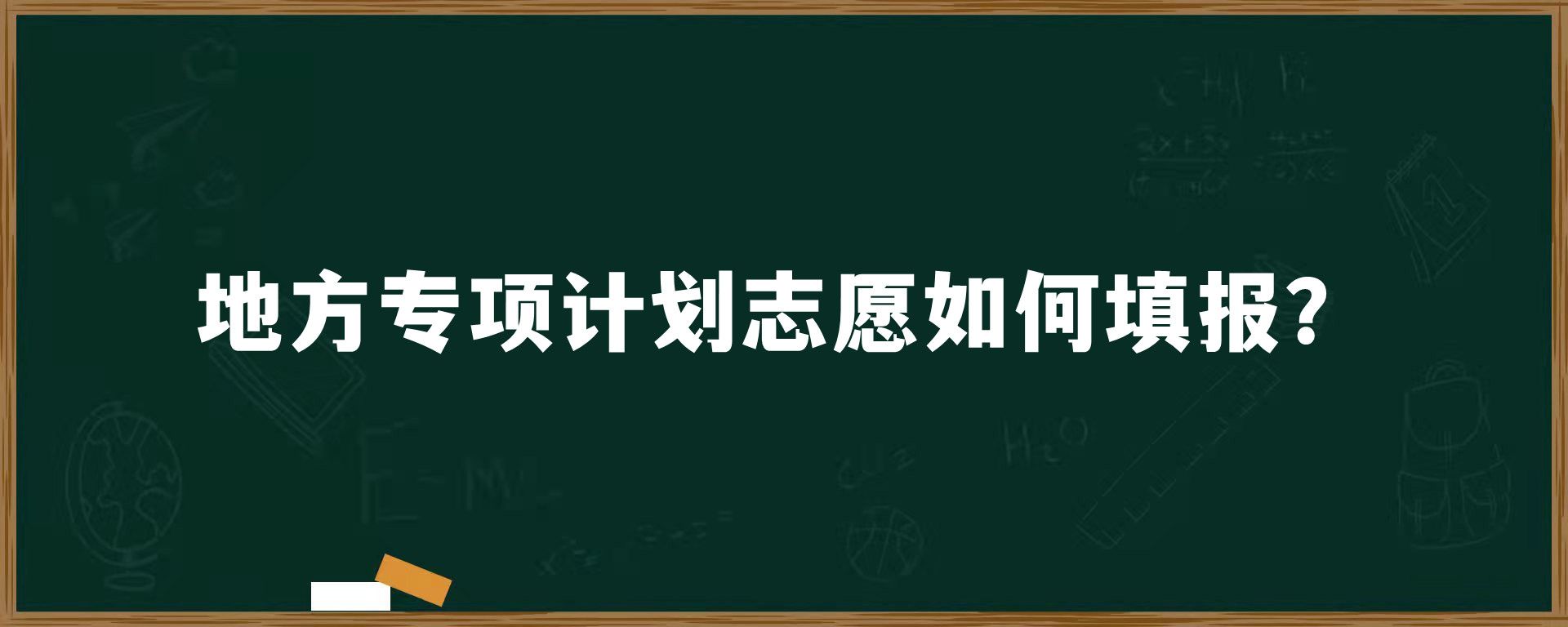 地方专项计划志愿如何填报？