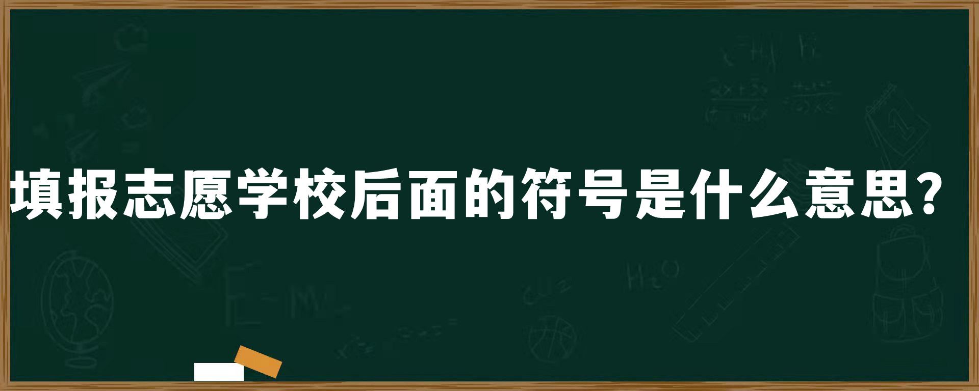 填报志愿学校后面的符号是什么意思？