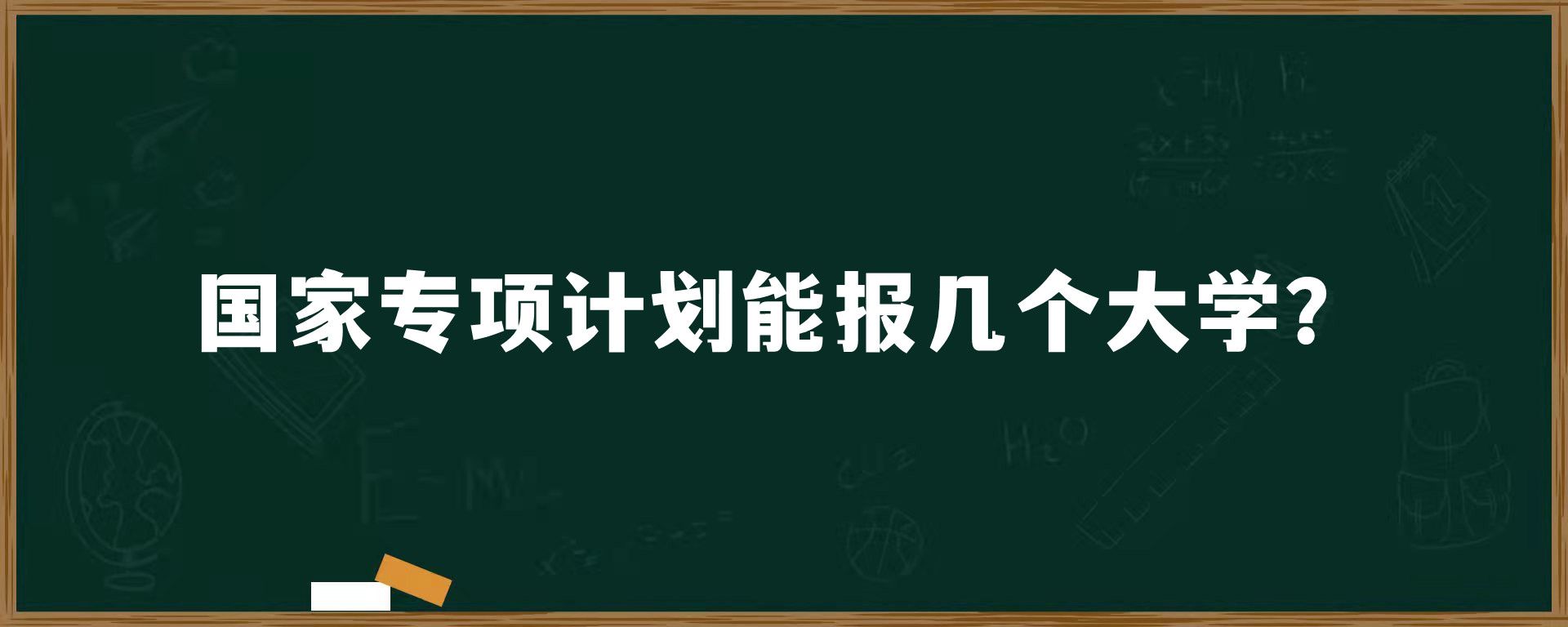 ​国家专项计划能报几个大学？