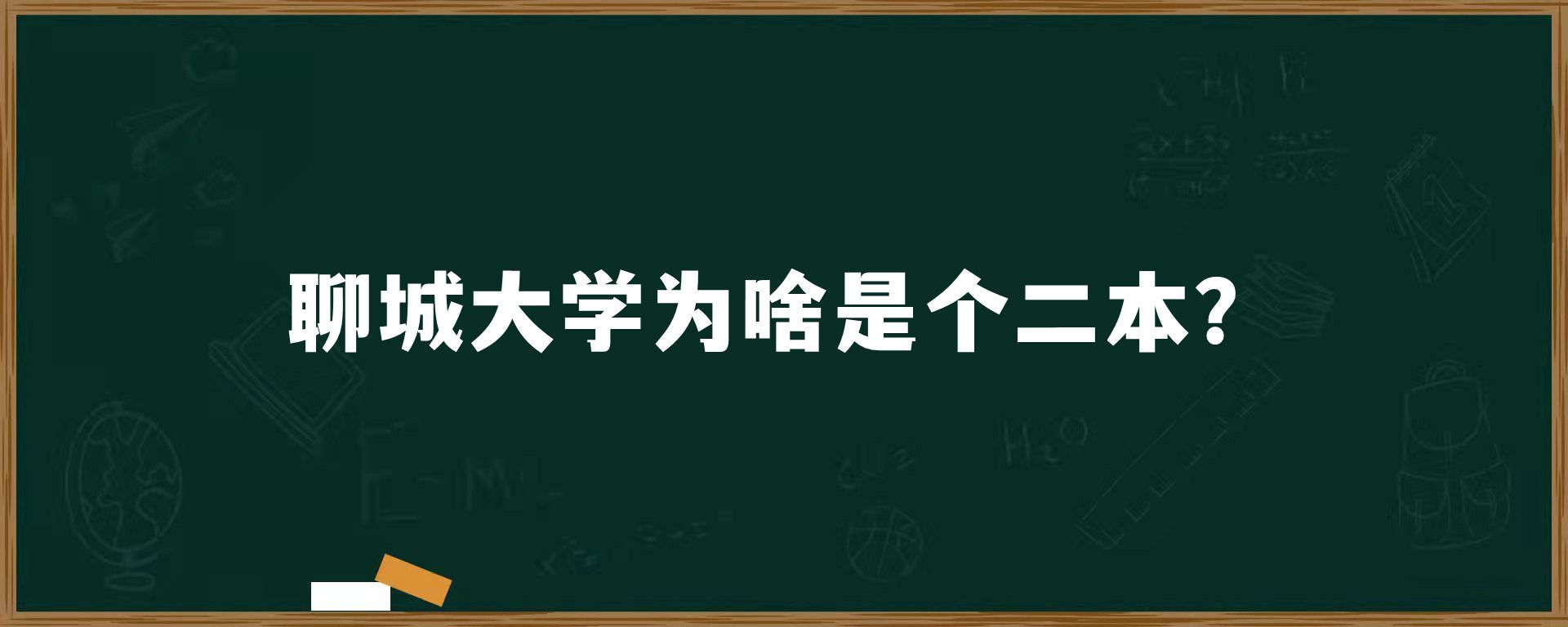 聊城大学为啥是个二本？