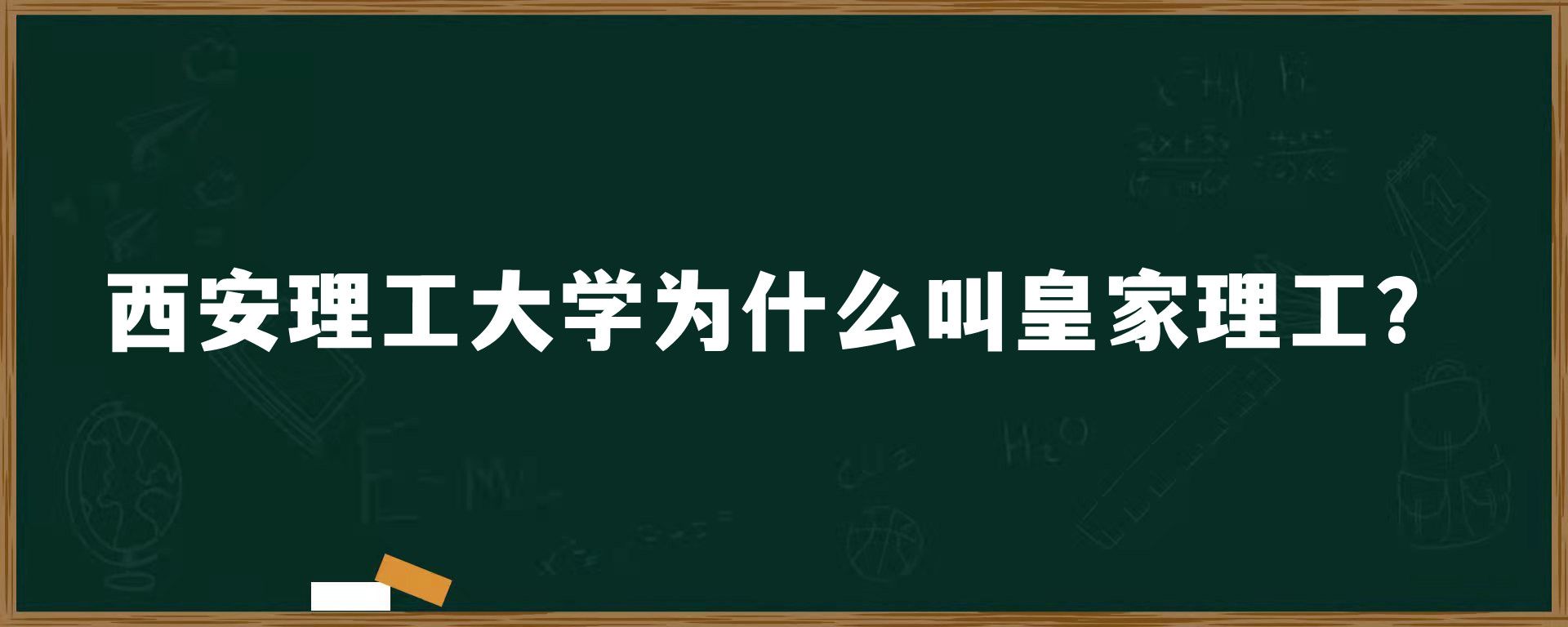 西安理工大学为什么叫皇家理工？