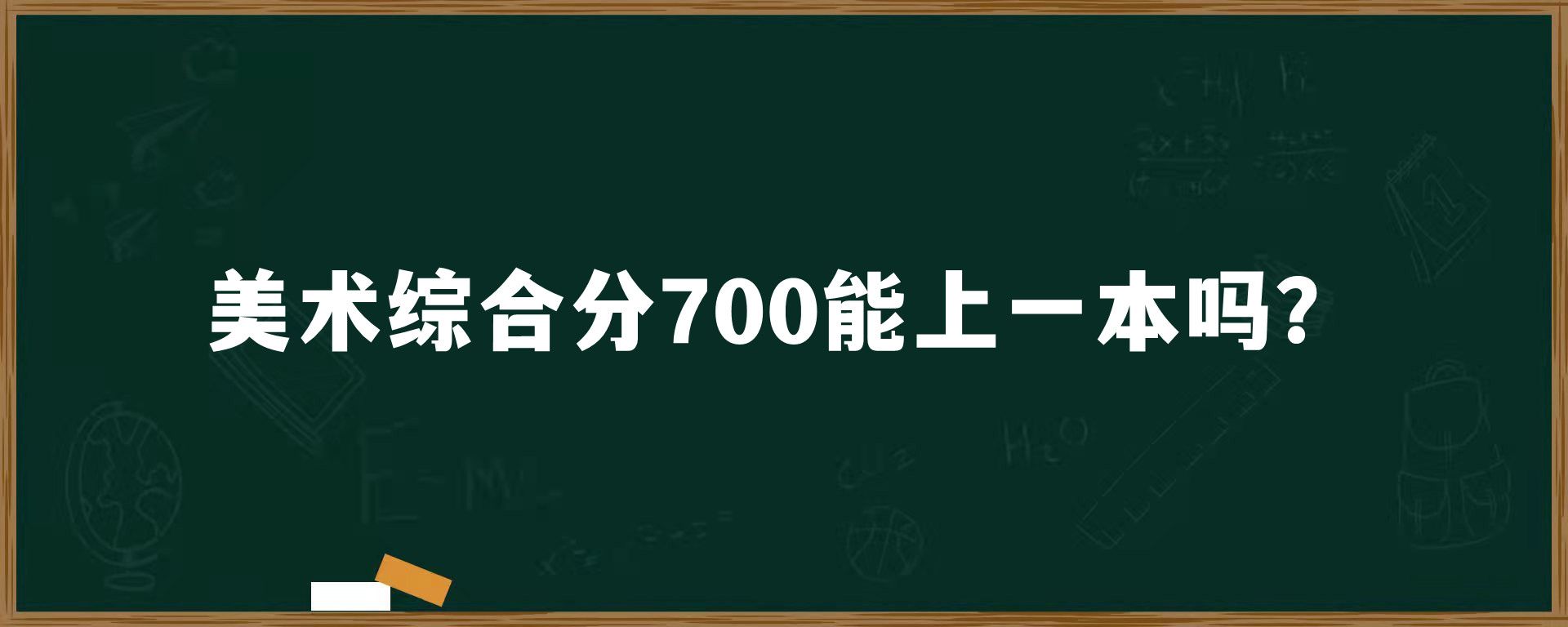 美术综合分700多分能上一本吗？