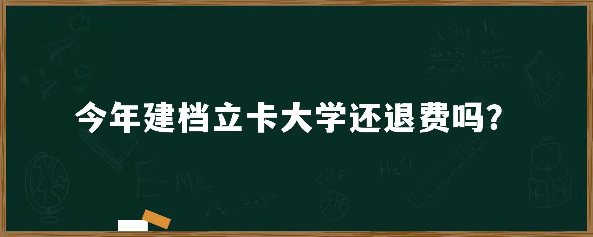 今年建档立卡大学还退费吗？