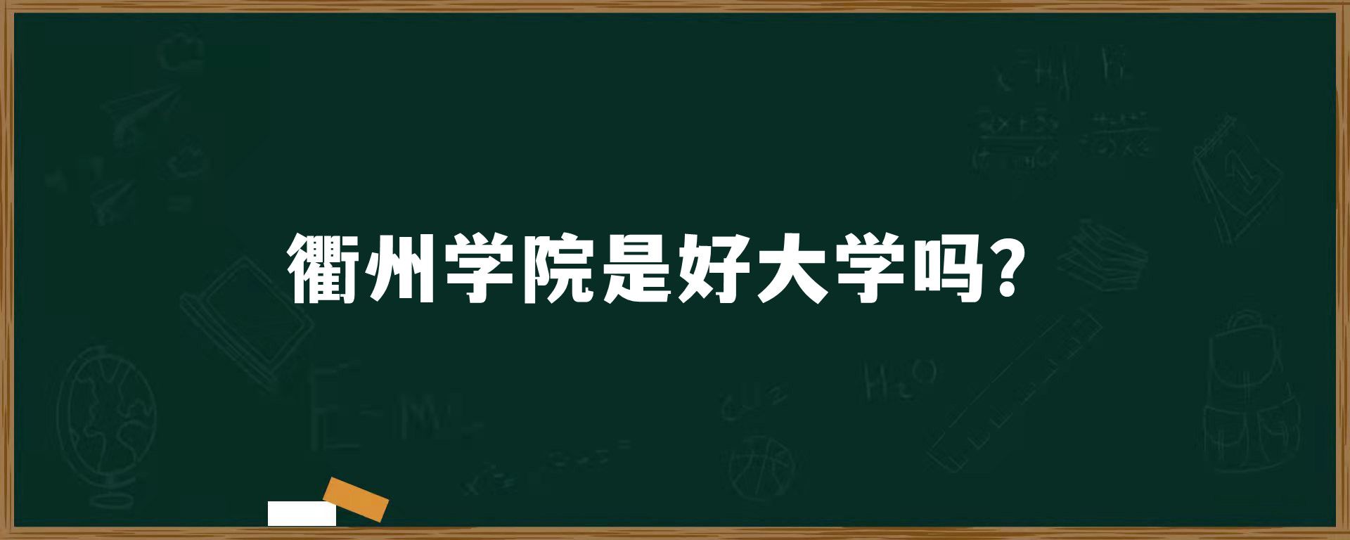 衢州学院是好大学吗？