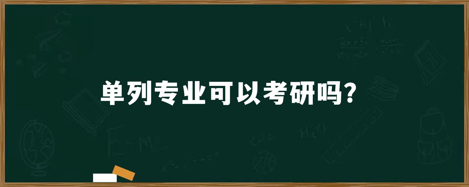 单列专业可以考研吗？