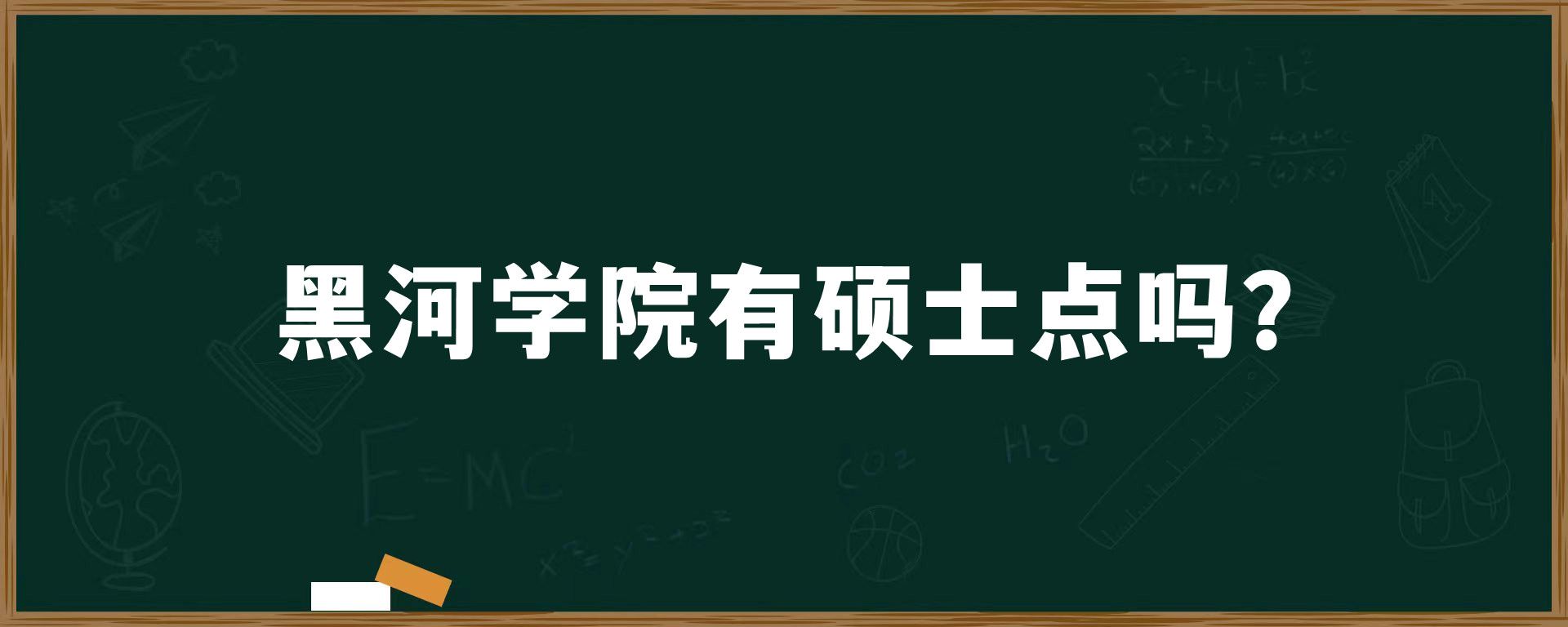 黑河学院有硕士点吗？