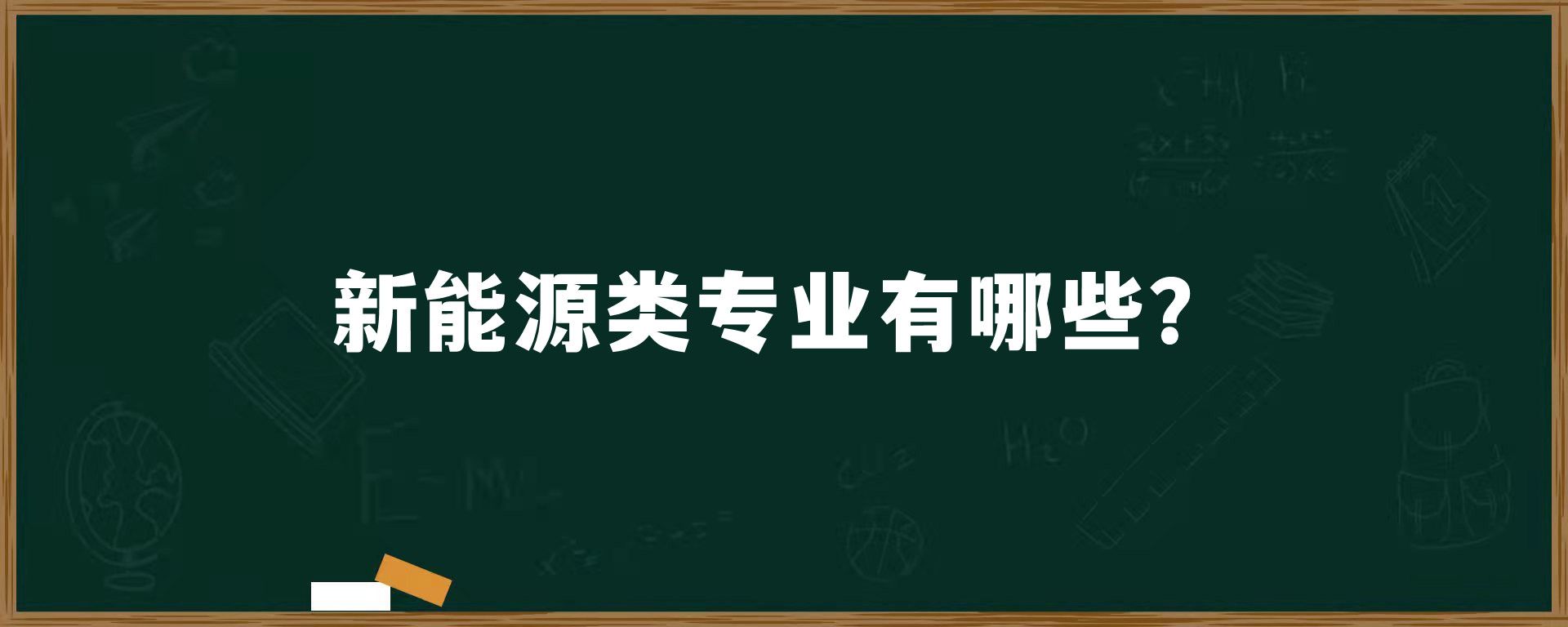 新能源类专业有哪些？