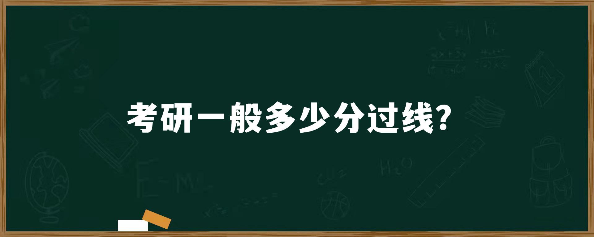 考研一般多少分过线？