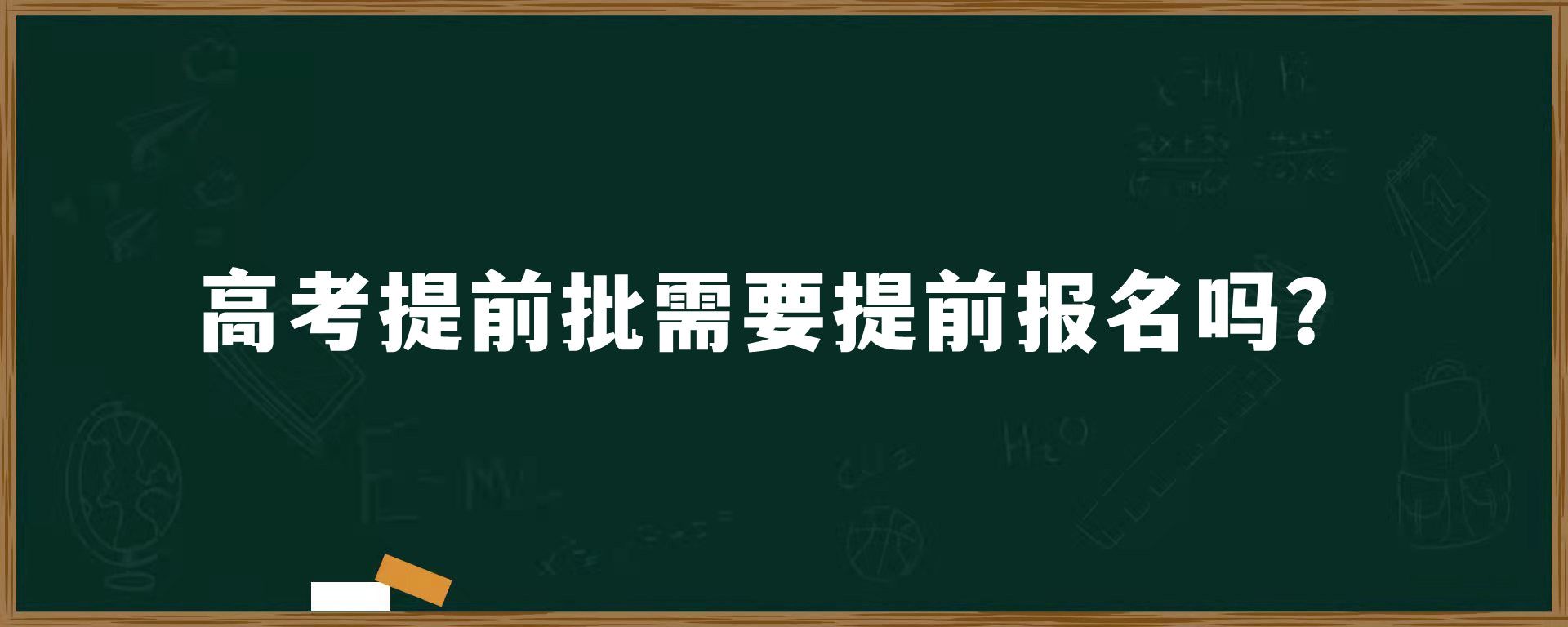 高考提前批需要提前报名吗？