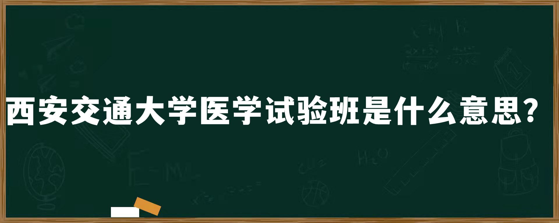 西安交通大学医学试验班是什么意思？