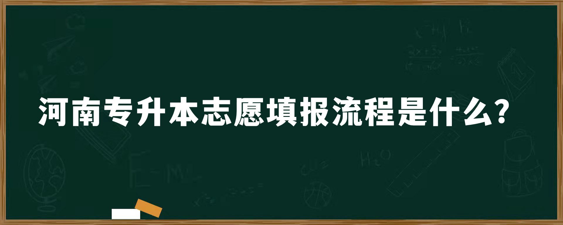 河南专升本志愿填报流程是什么？