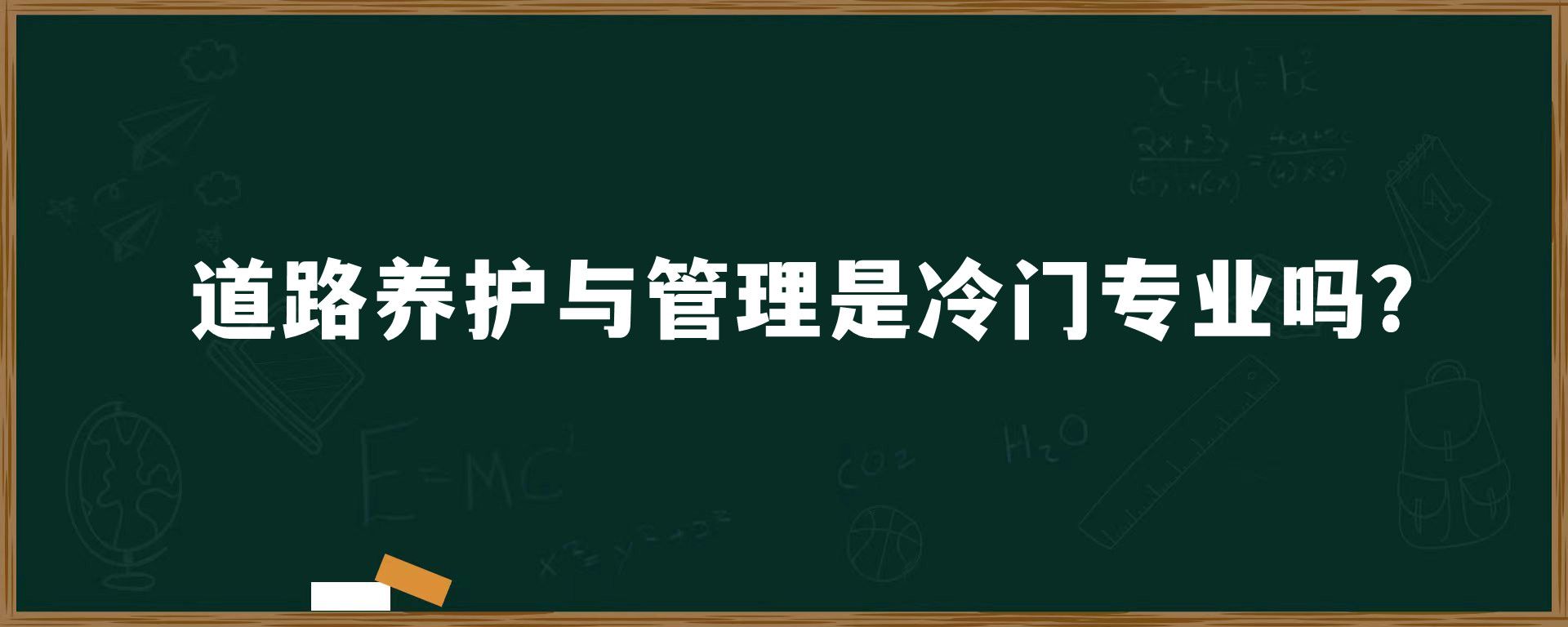 道路养护与管理是冷门专业吗？