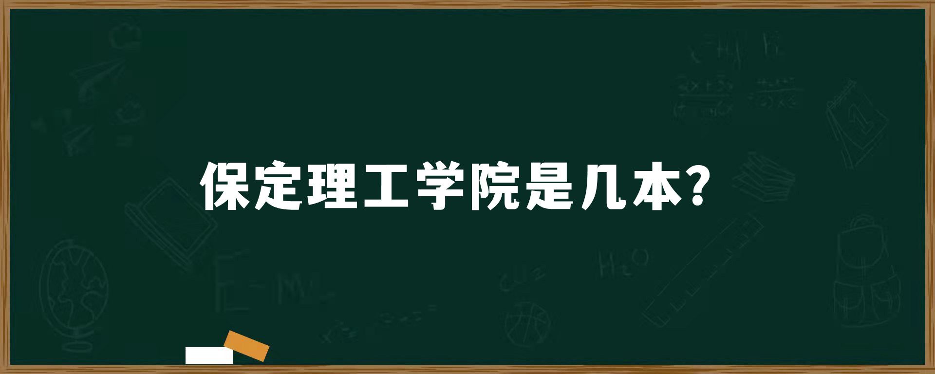 保定理工学院是几本？