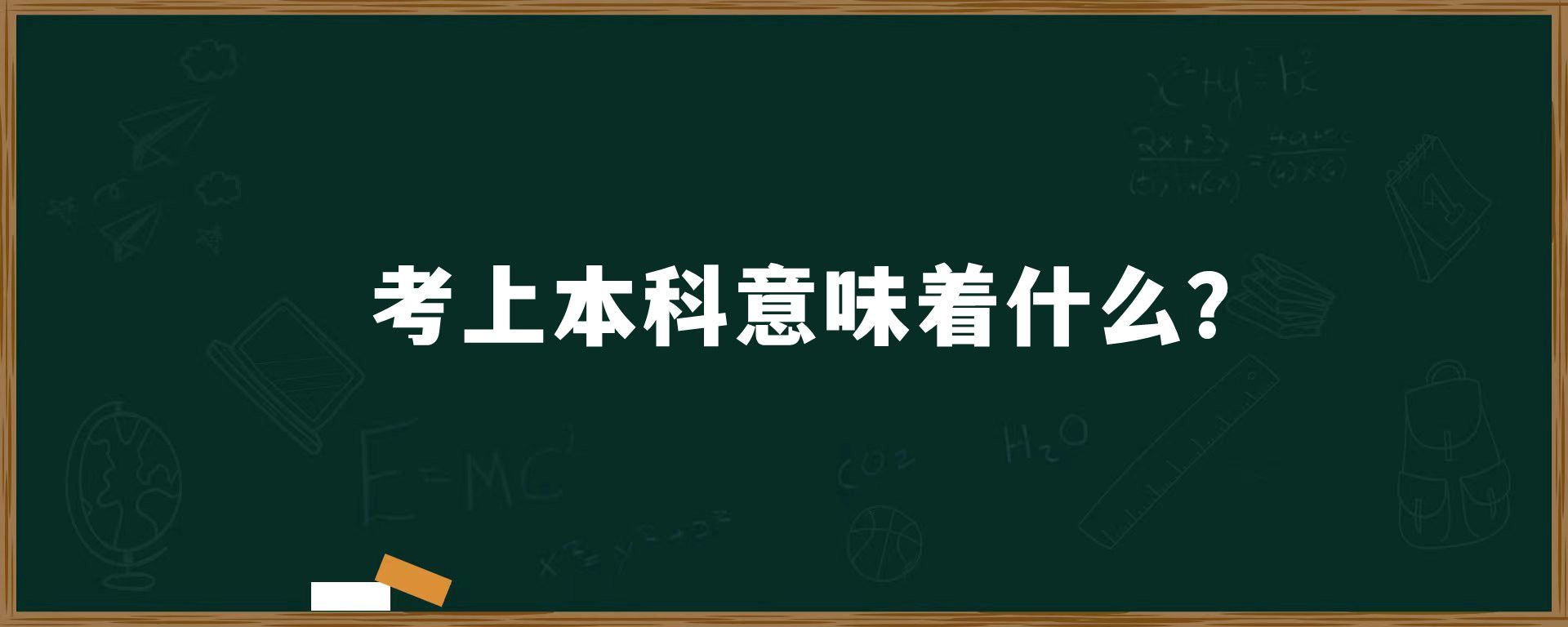 考上本科意味着什么？