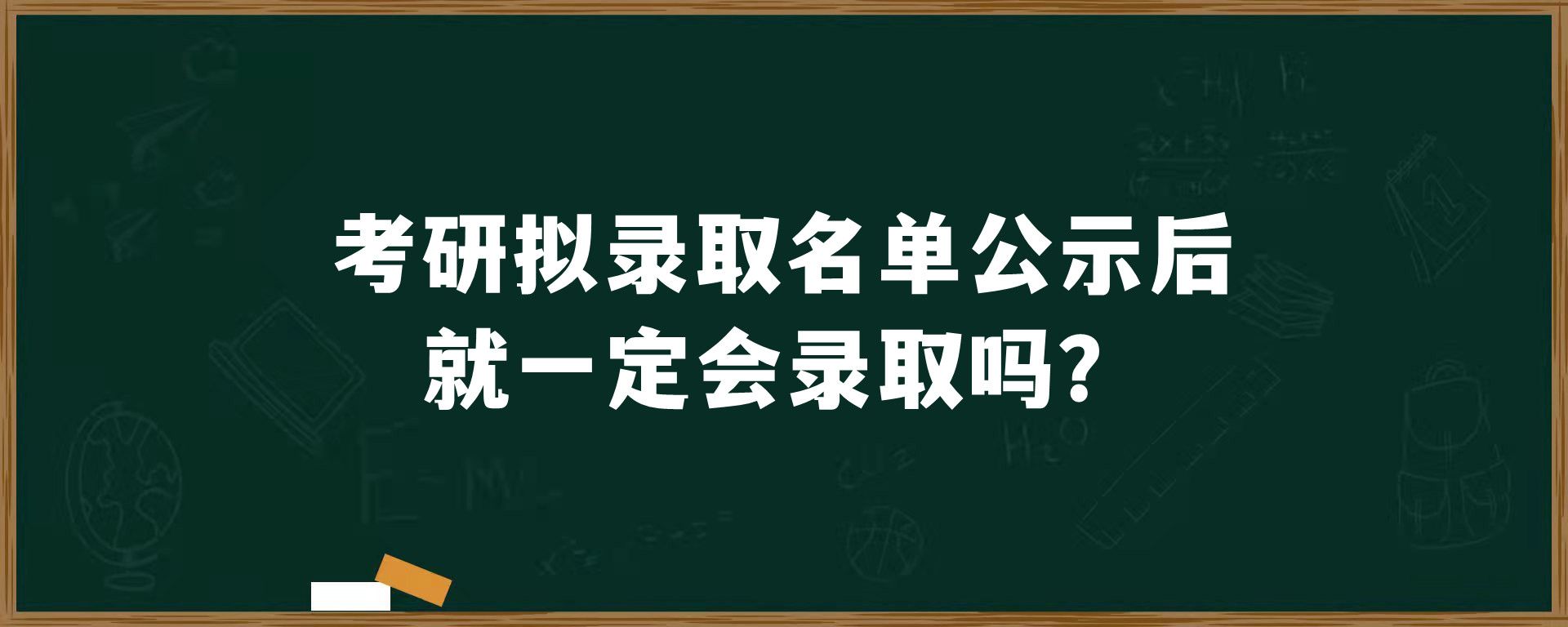 考研拟录取名单公示后就一定会录取吗？