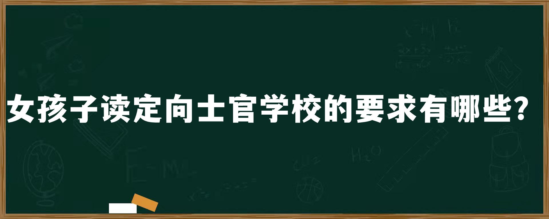 女孩子读定向士官学校的要求有哪些？