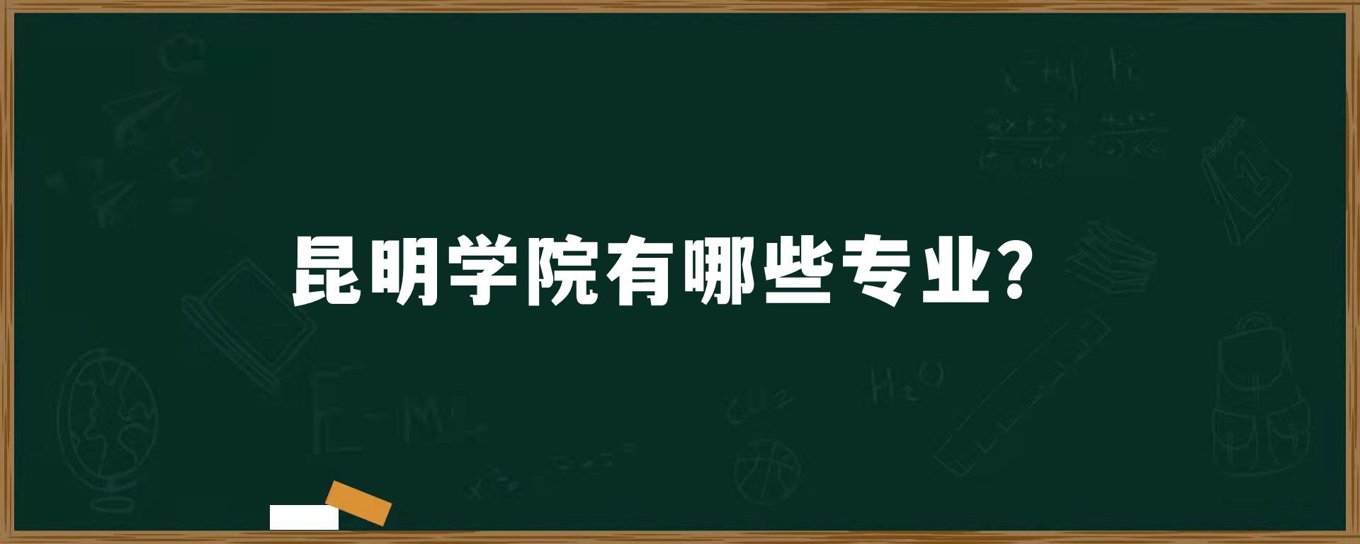 昆明学院有哪些专业？