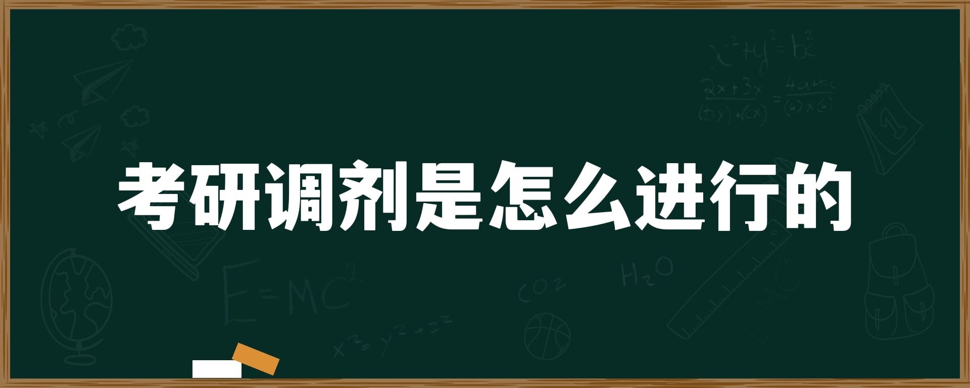 考研调剂是怎么进行的