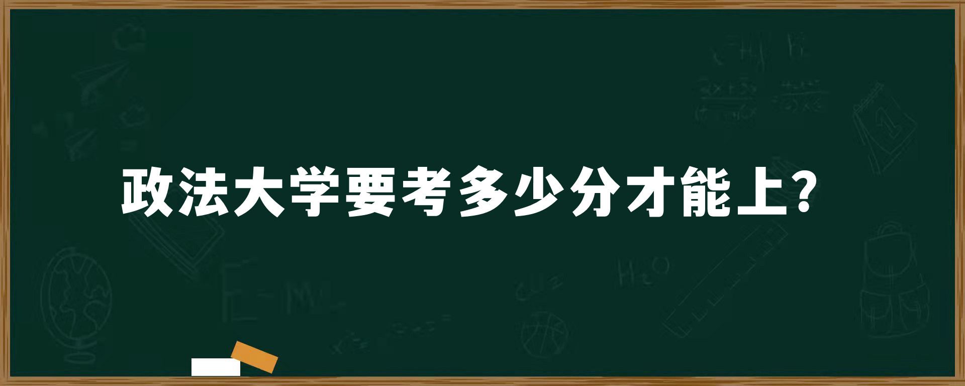 政法大学要考多少分才能上？