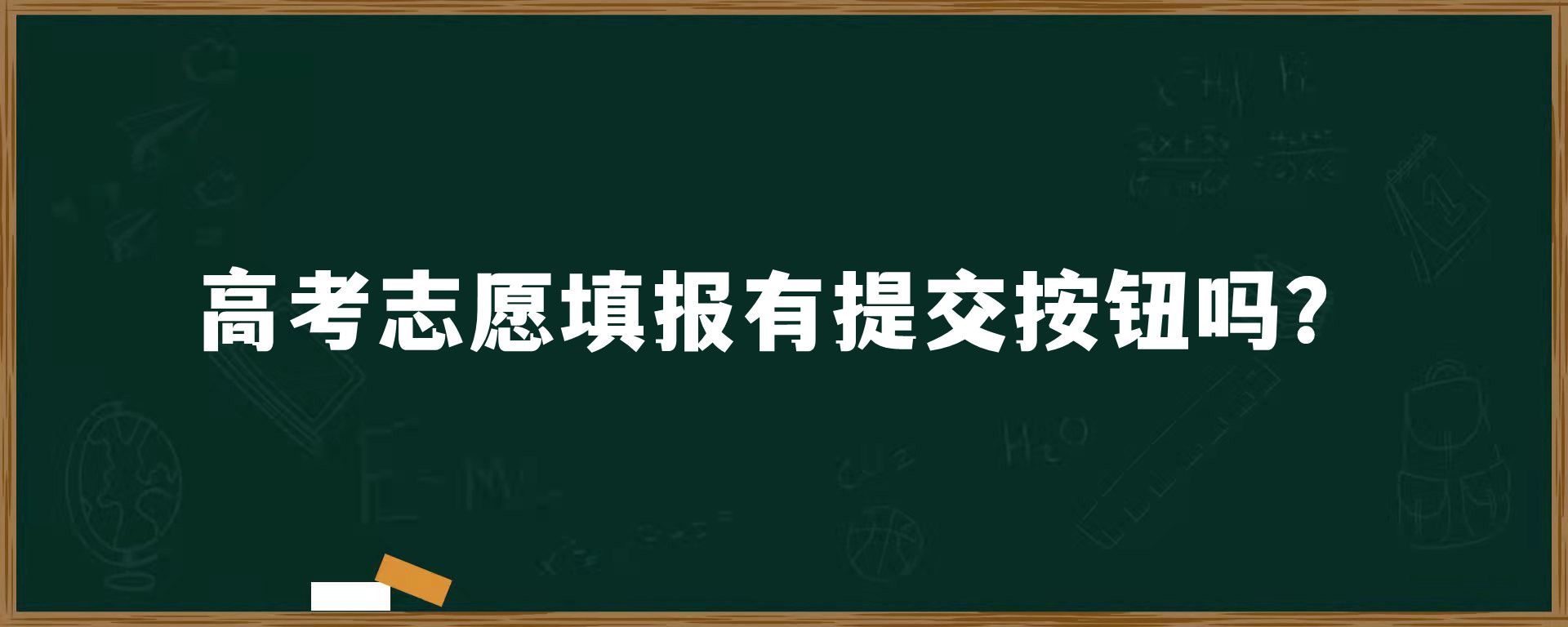 高考志愿填报有提交按钮吗？