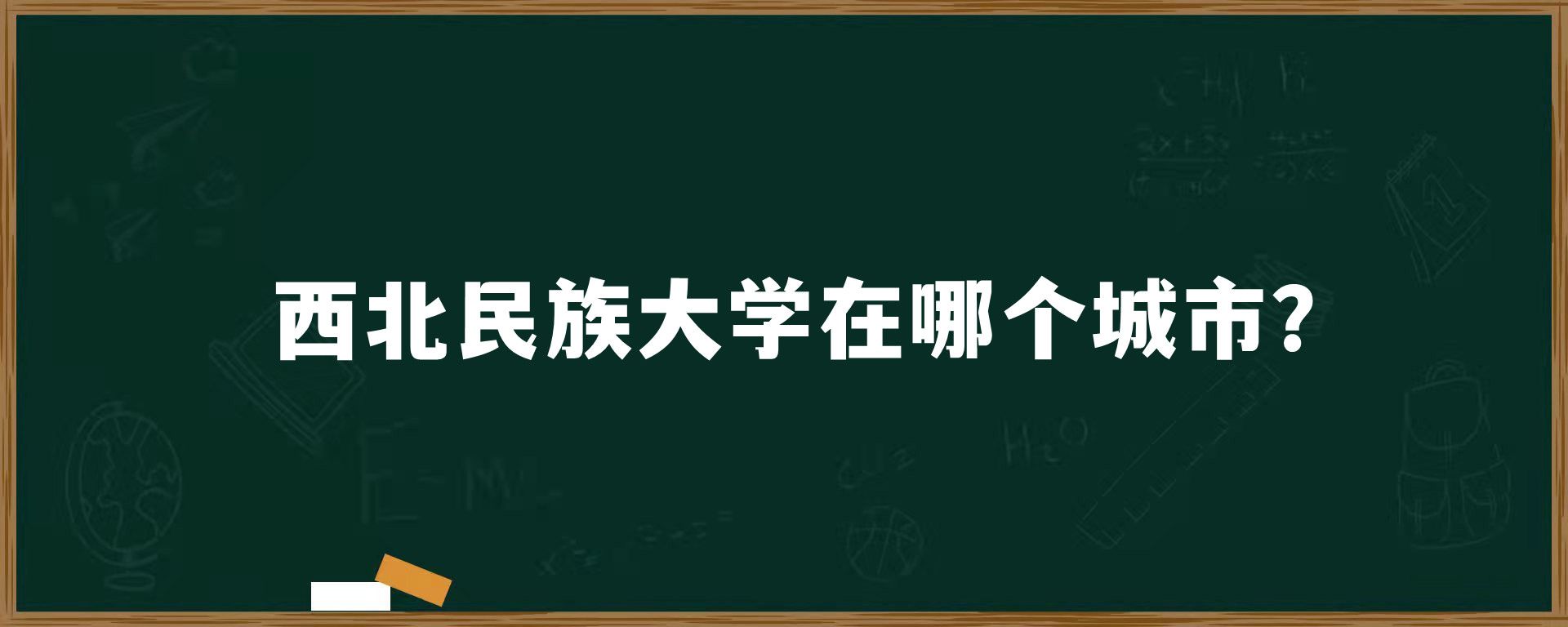 ​西北民族大学在哪个城市？