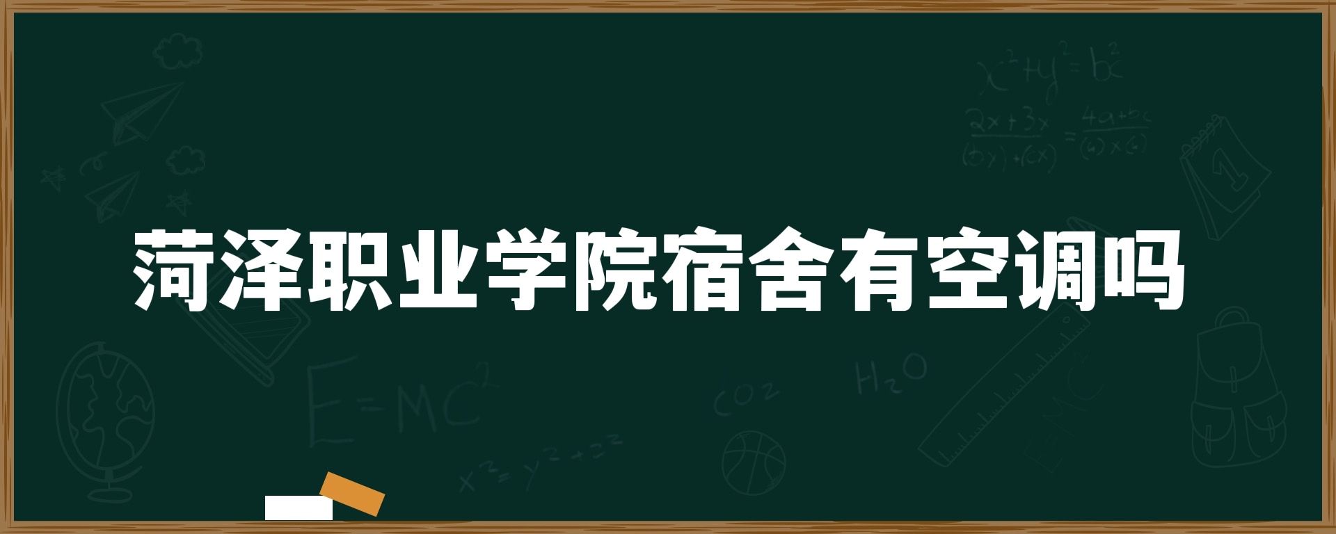 菏泽职业学院宿舍有空调吗