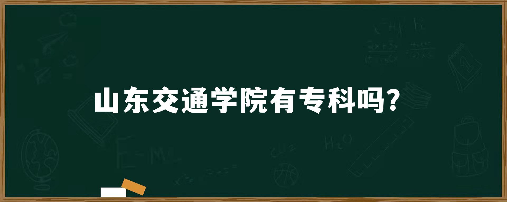 山东交通学院有专科吗？