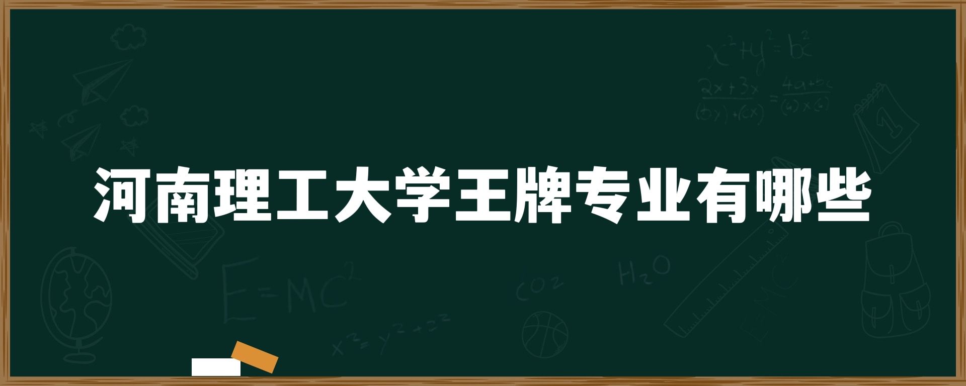 河南理工大学王牌专业有哪些