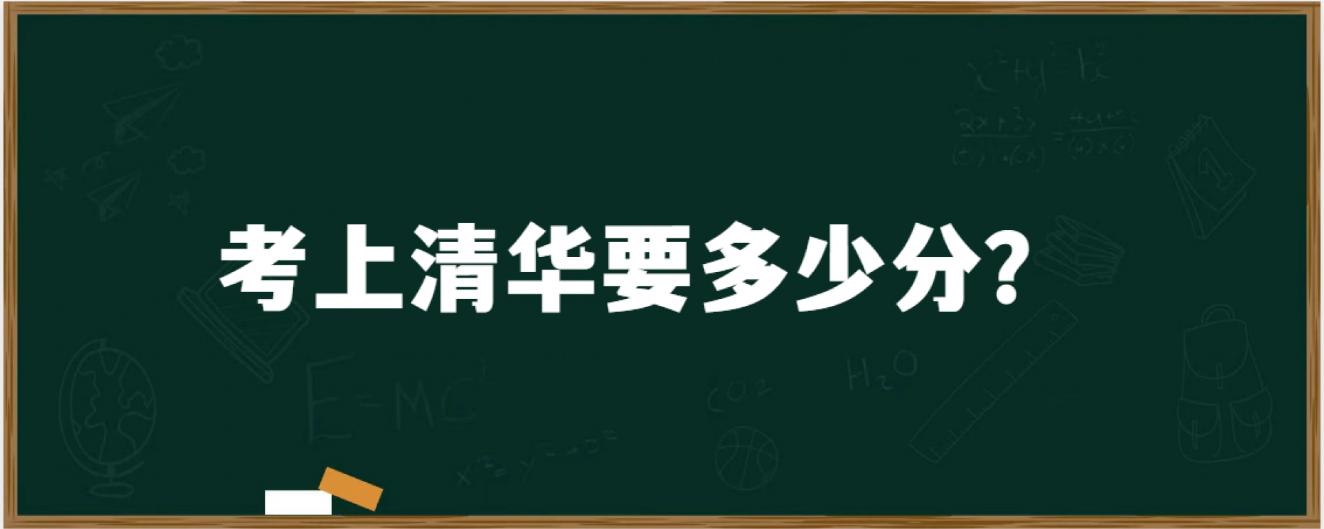 考上清华要多少分？