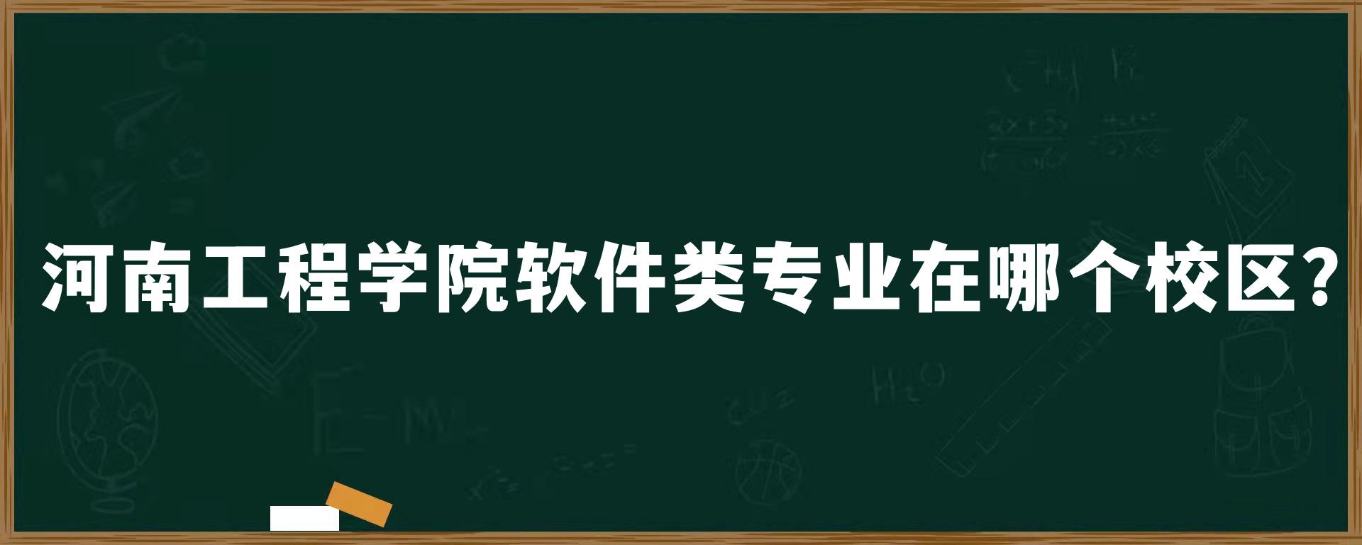 河南工程学院软件类专业在哪个校区？