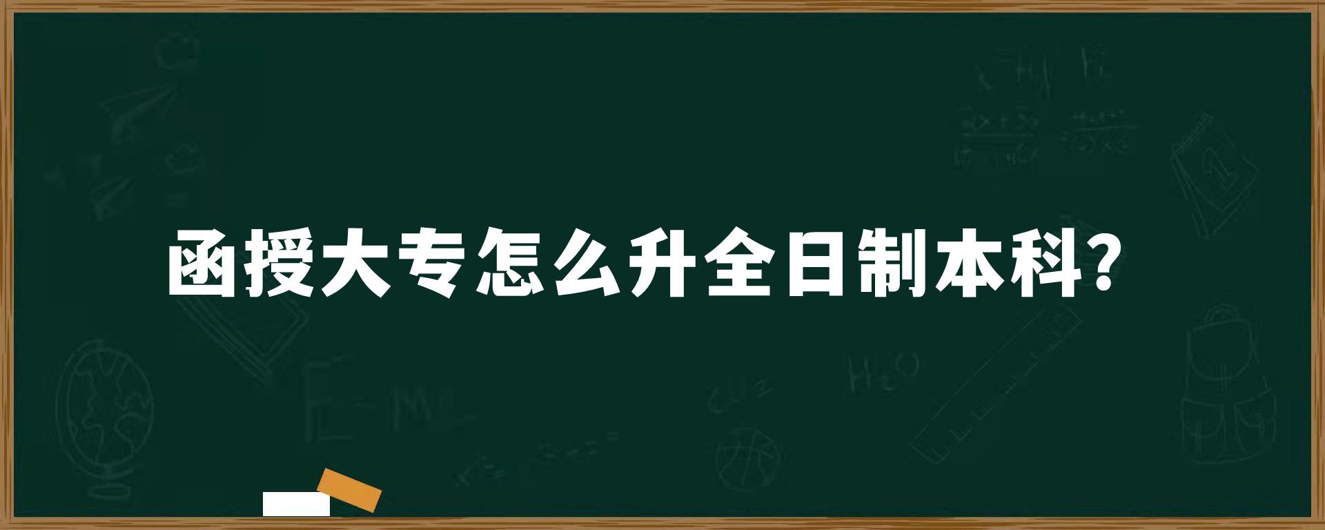 函授大专怎么升全日制本科？