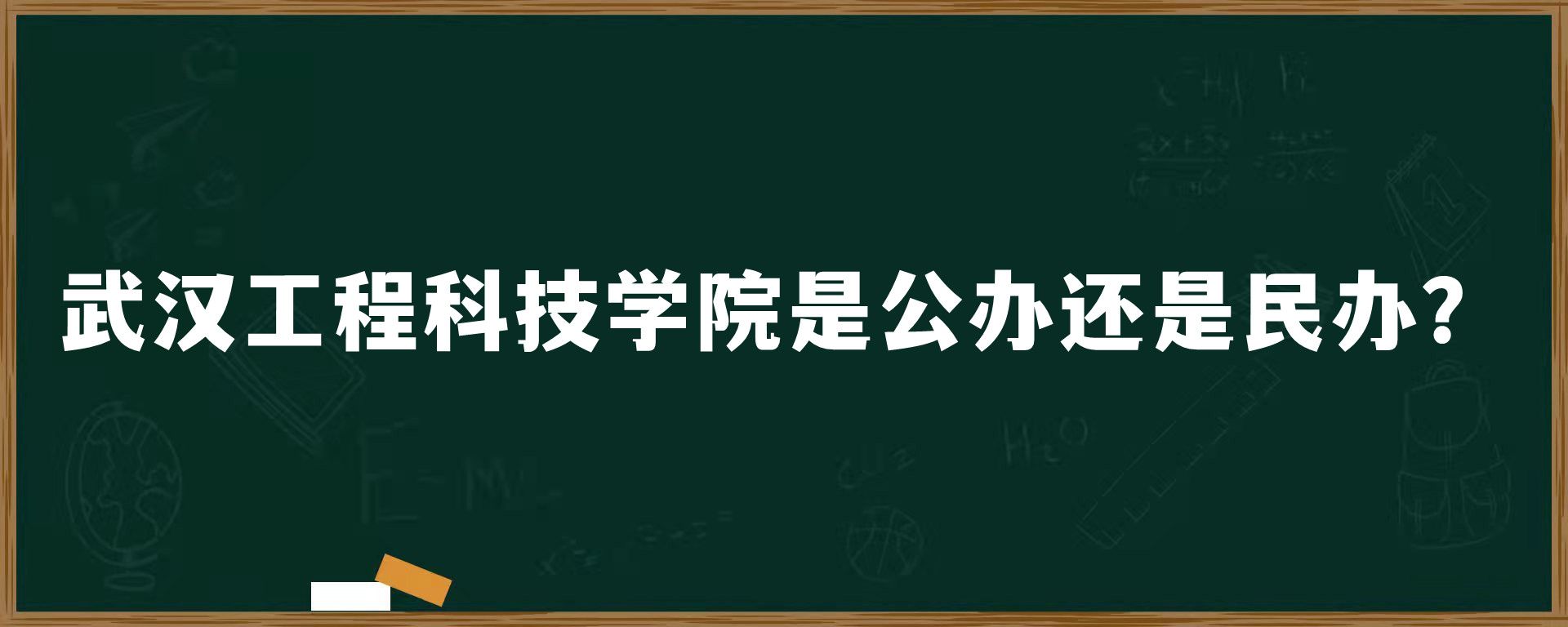 武汉工程科技学院是公办还是民办？