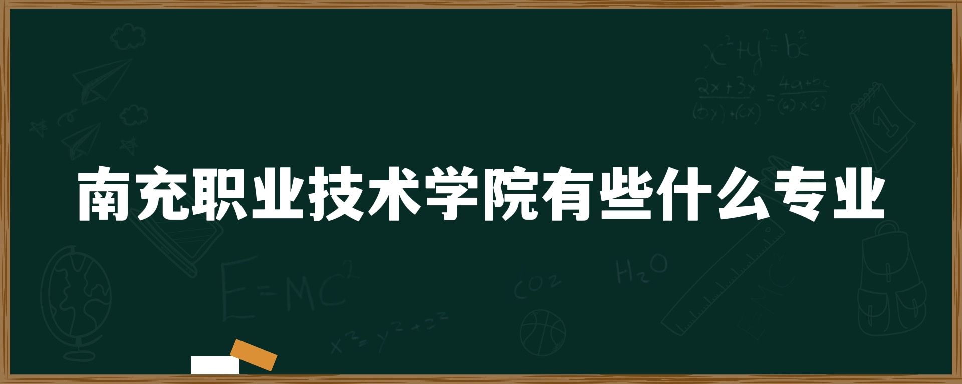 南充职业技术学院有些什么专业