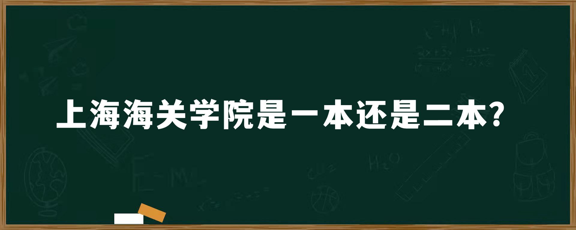 上海海关学院是一本还是二本？