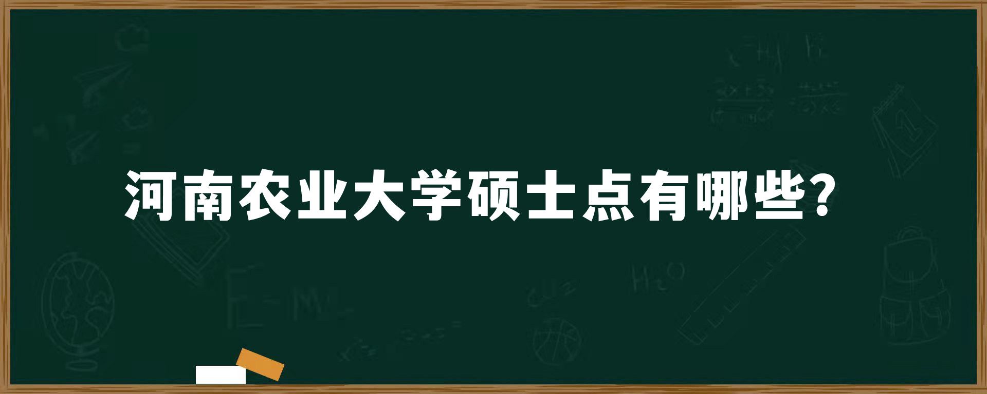 河南农业大学硕士点有哪些？