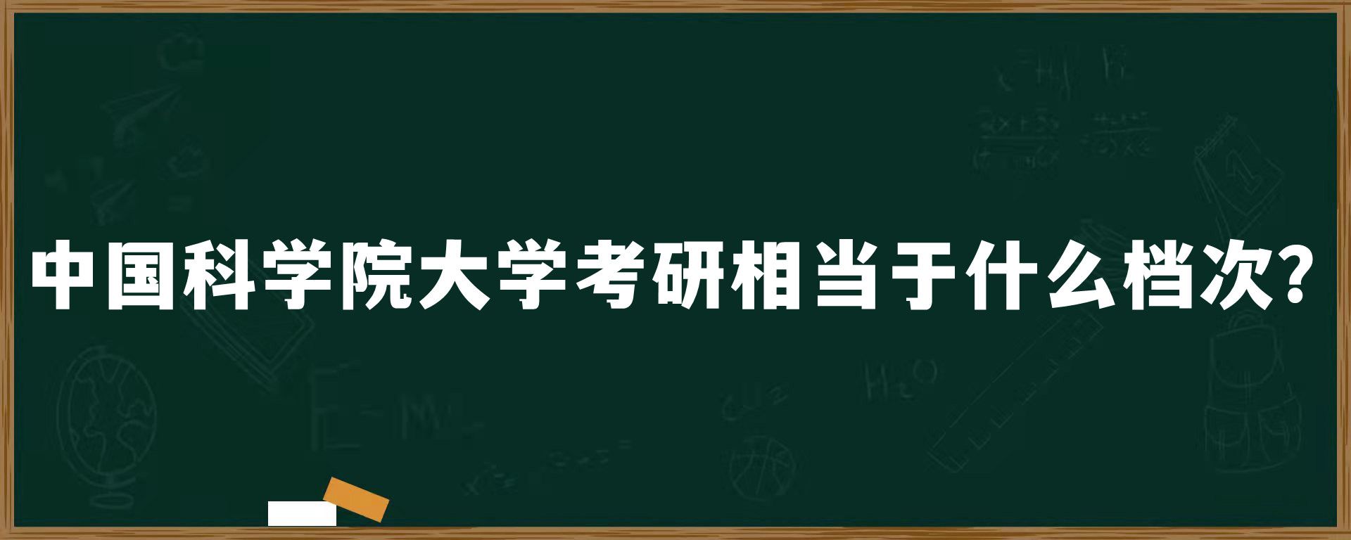 中国科学院大学考研相当于什么档次？