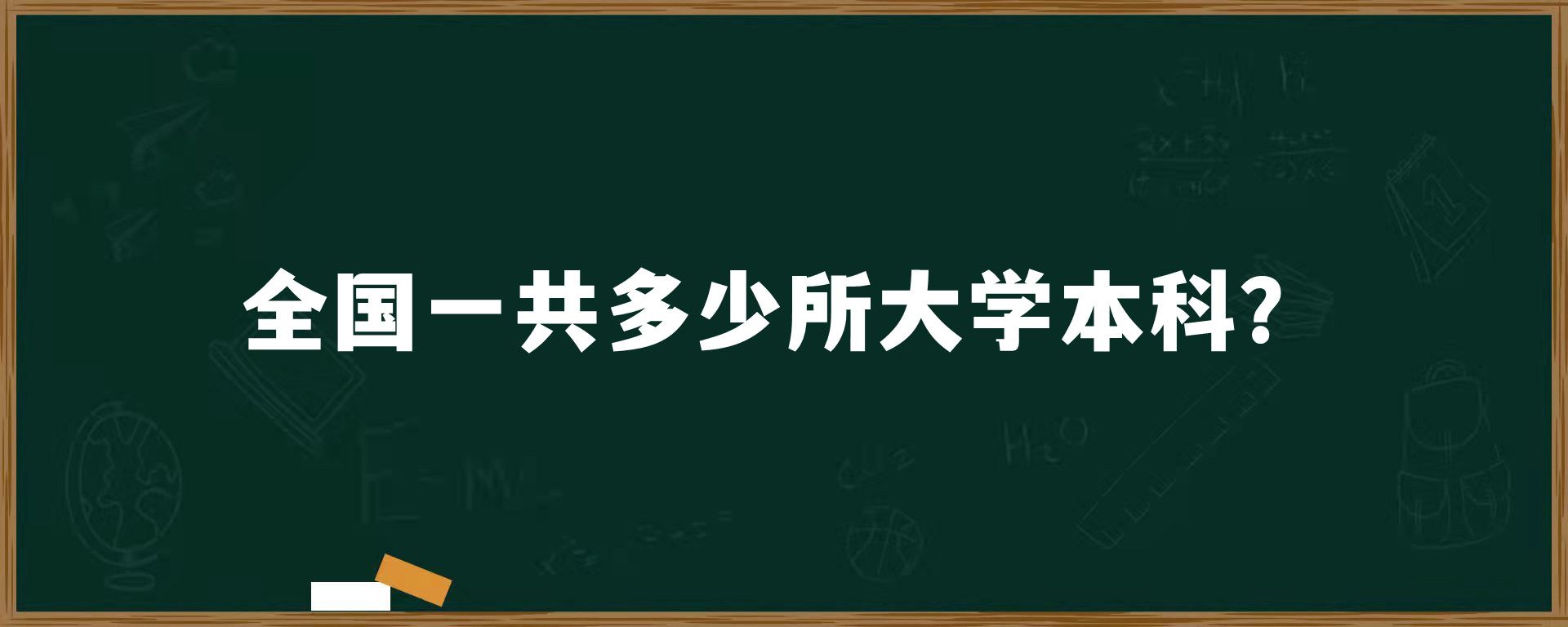 全国一共多少所大学本科？